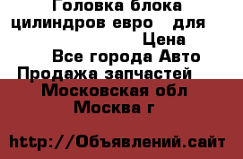 Головка блока цилиндров евро 3 для Cummins 6l, qsl, isle › Цена ­ 80 000 - Все города Авто » Продажа запчастей   . Московская обл.,Москва г.